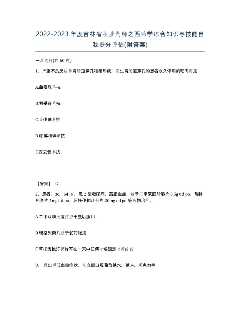 2022-2023年度吉林省执业药师之西药学综合知识与技能自我提分评估附答案