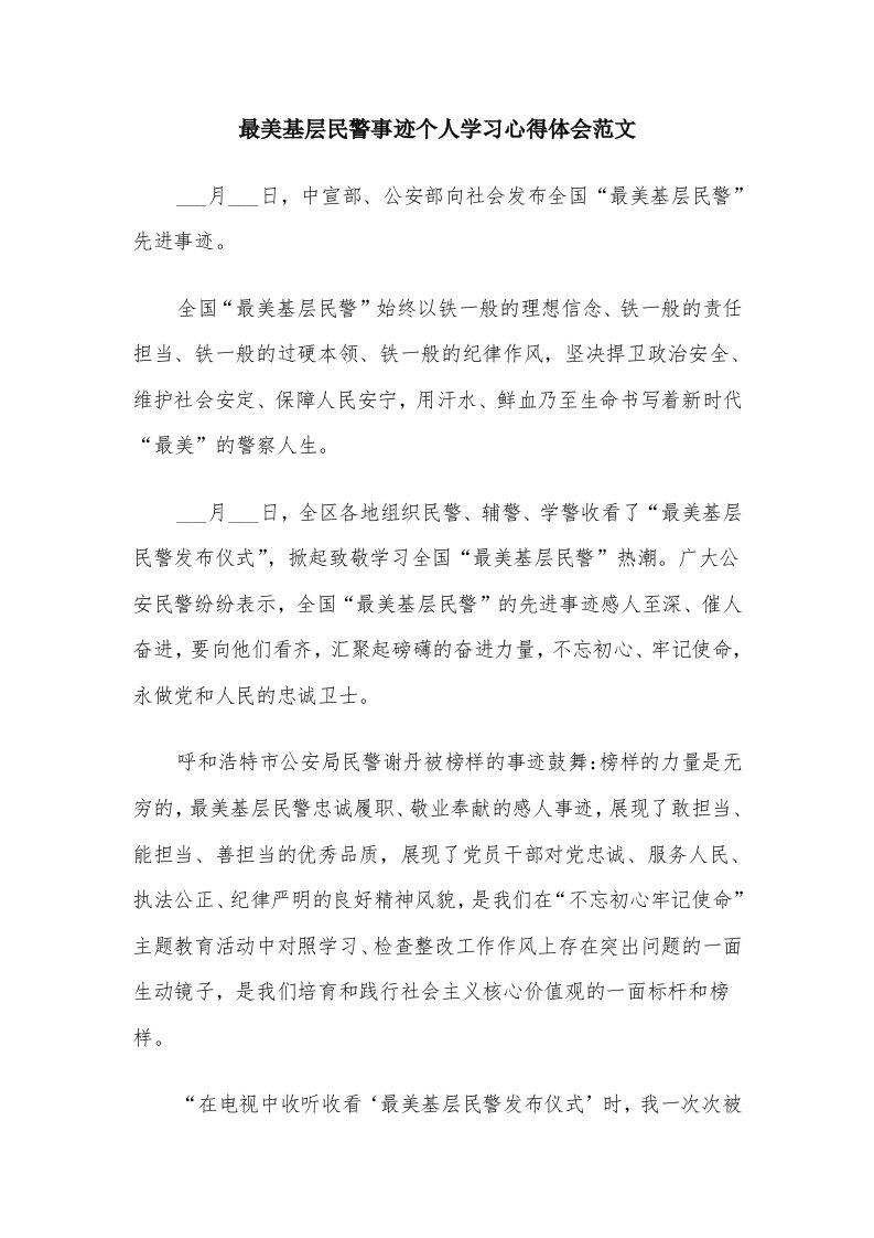 最美基层民警事迹个人学习心得体会范文