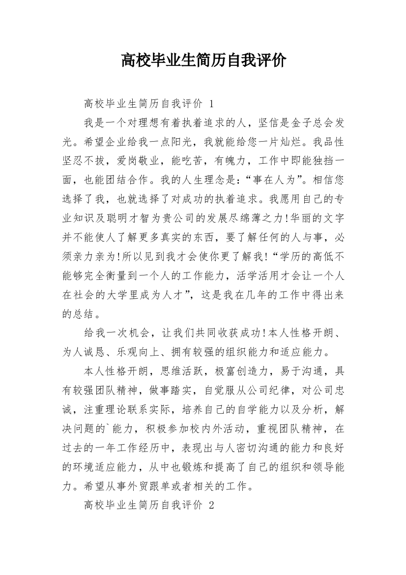 高校毕业生简历自我评价_1