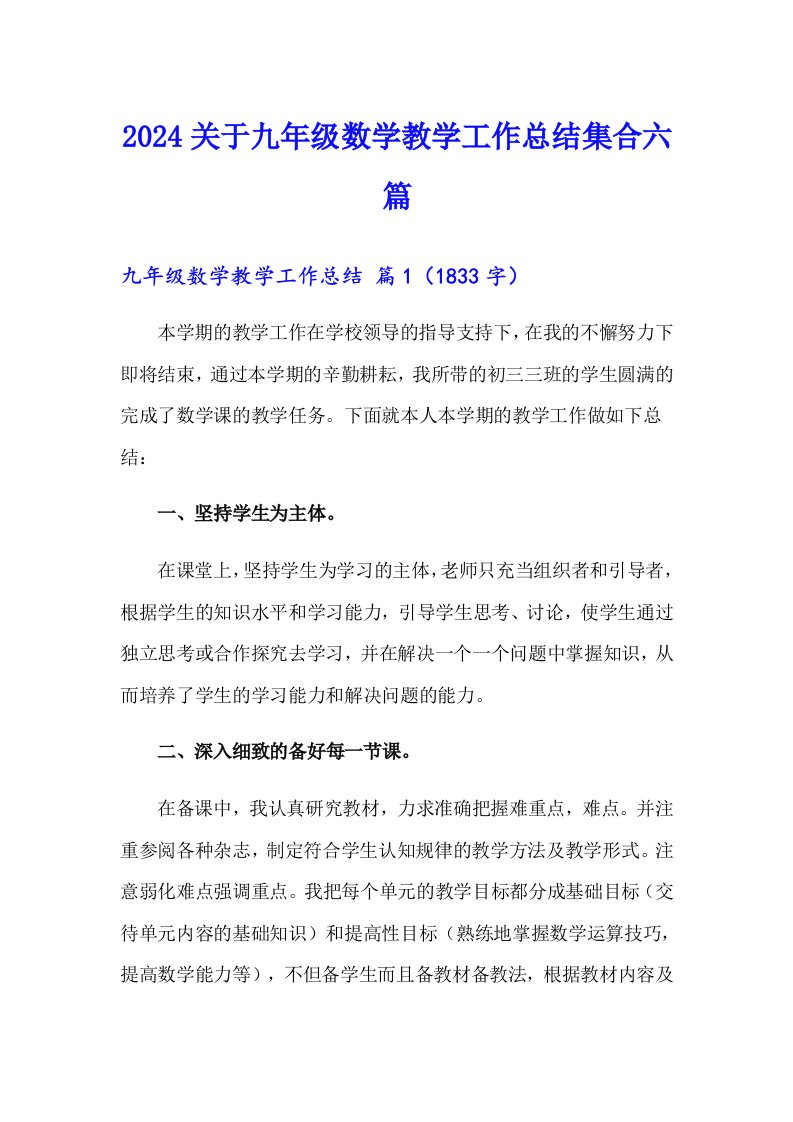 2024关于九年级数学教学工作总结集合六篇