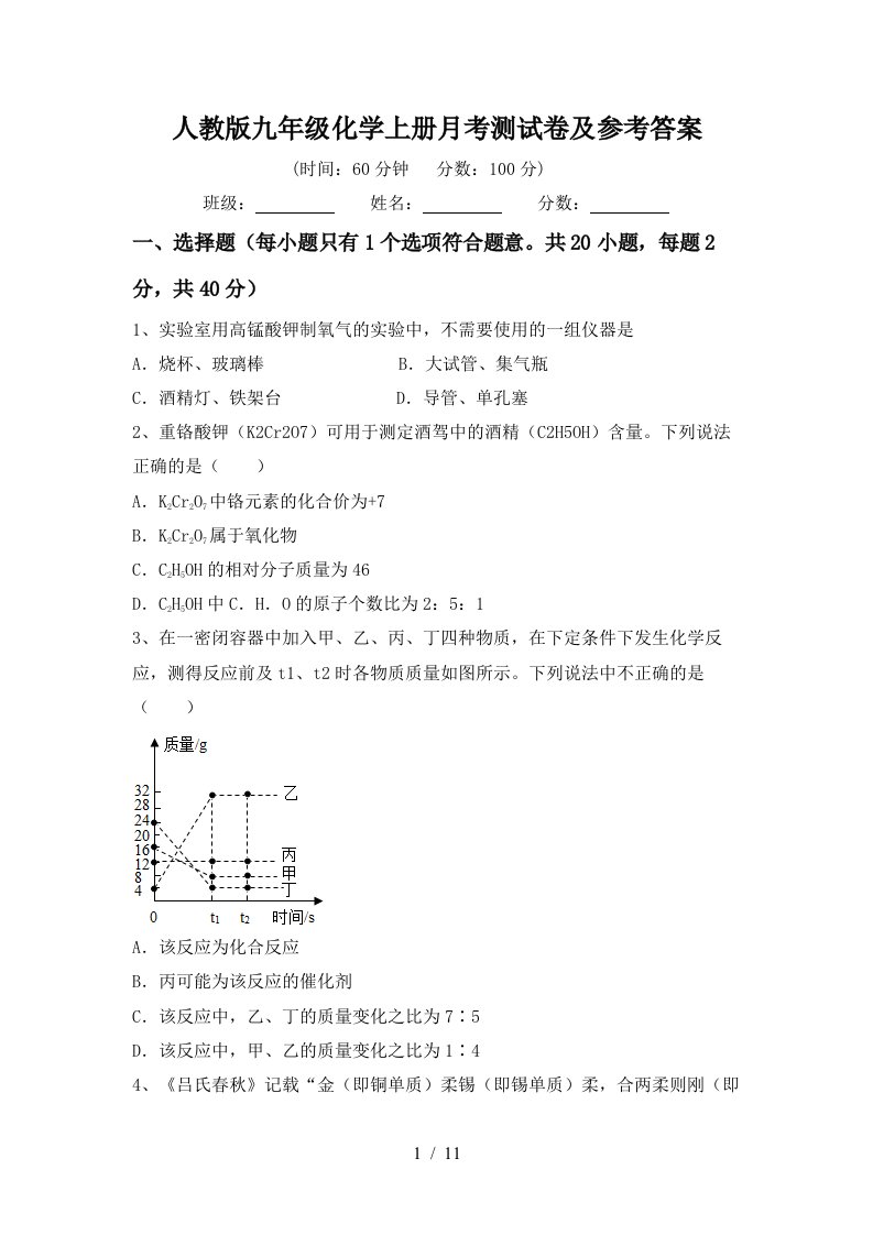 人教版九年级化学上册月考测试卷及参考答案