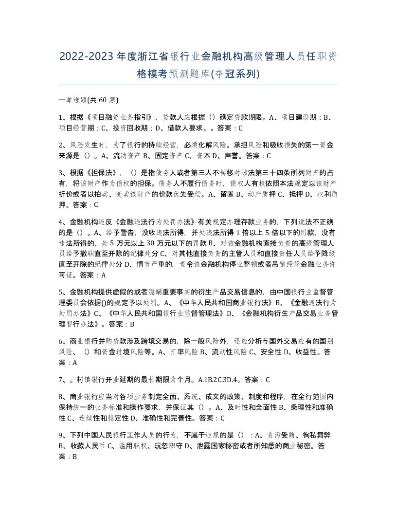 2022-2023年度浙江省银行业金融机构高级管理人员任职资格模考预测题库夺冠系列