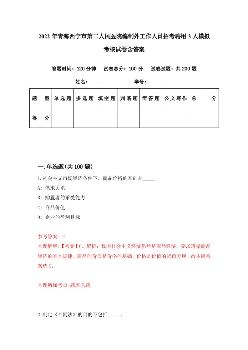 2022年青海西宁市第二人民医院编制外工作人员招考聘用3人模拟考核试卷含答案6