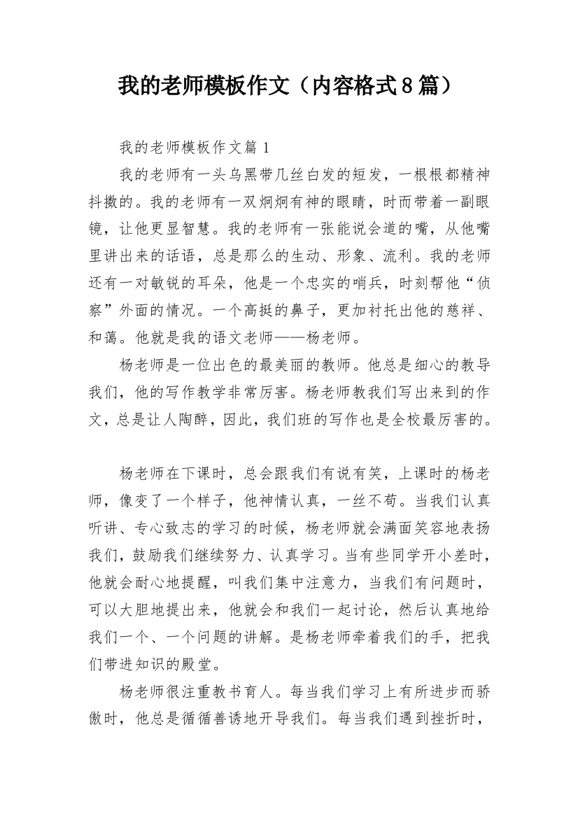 我的老师模板作文（内容格式8篇）