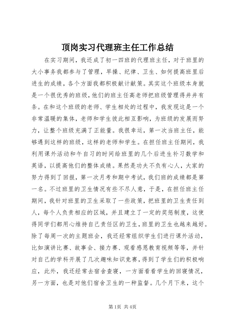 顶岗实习代理班主任工作总结