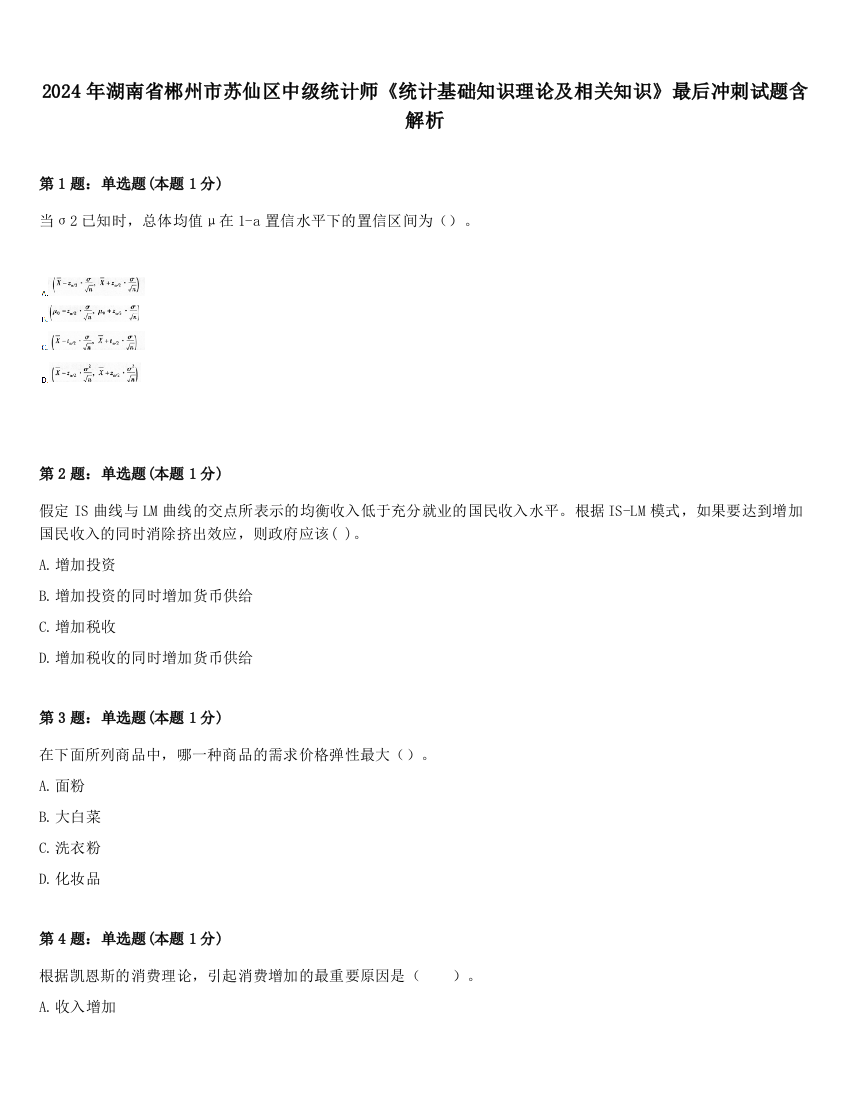 2024年湖南省郴州市苏仙区中级统计师《统计基础知识理论及相关知识》最后冲刺试题含解析