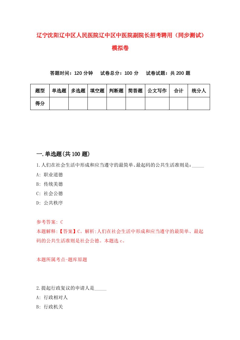 辽宁沈阳辽中区人民医院辽中区中医院副院长招考聘用同步测试模拟卷2