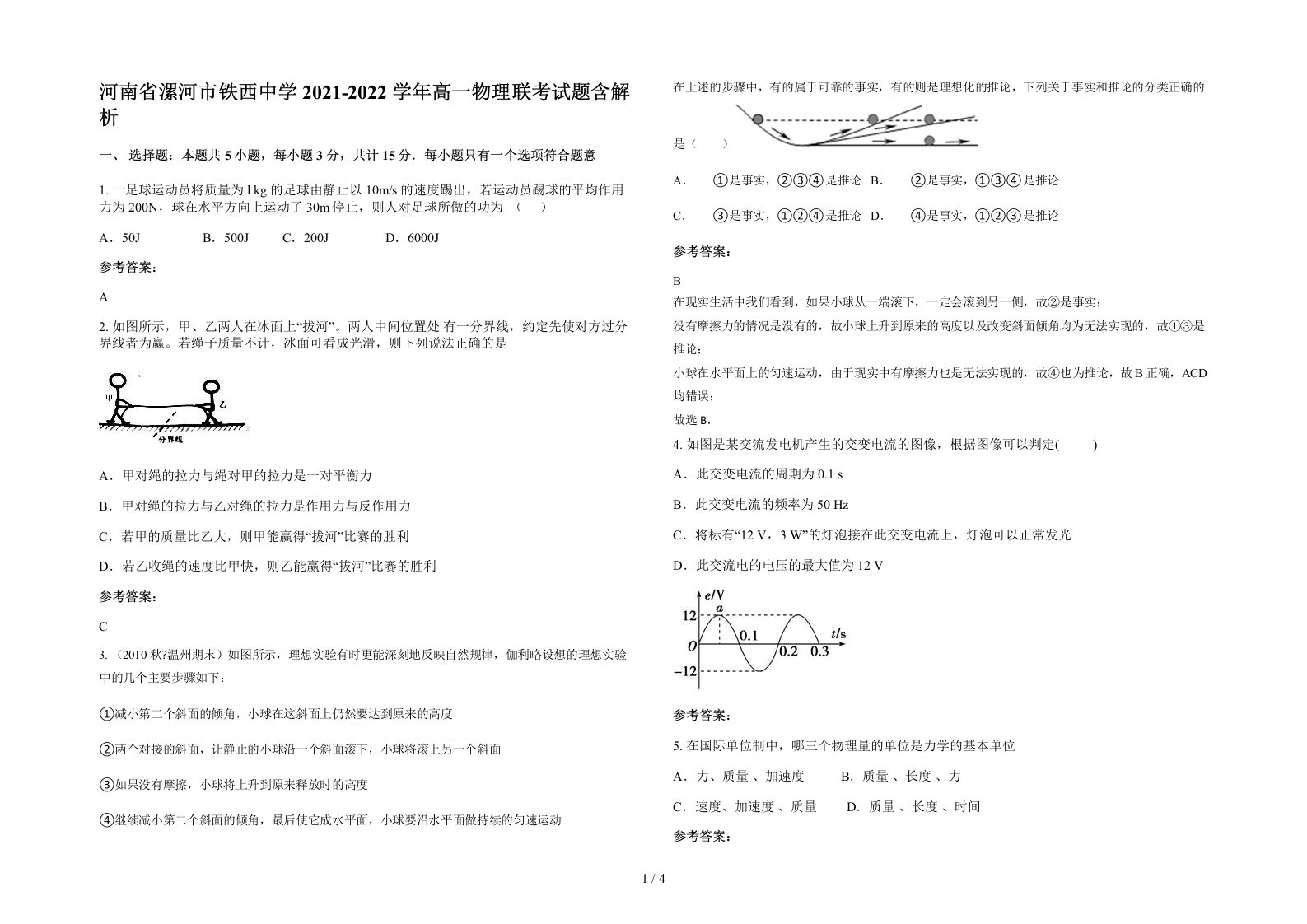 河南省漯河市铁西中学2021-2022学年高一物理联考试题含解析