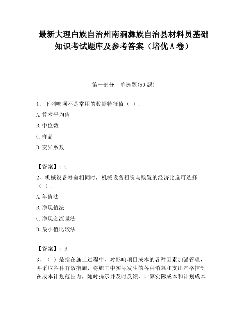 最新大理白族自治州南涧彝族自治县材料员基础知识考试题库及参考答案（培优A卷）