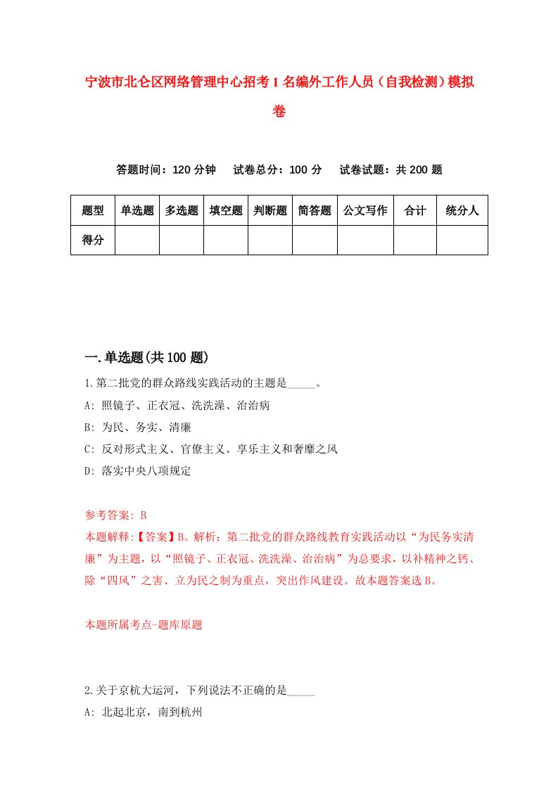 宁波市北仑区网络管理中心招考1名编外工作人员自我检测模拟卷第5套