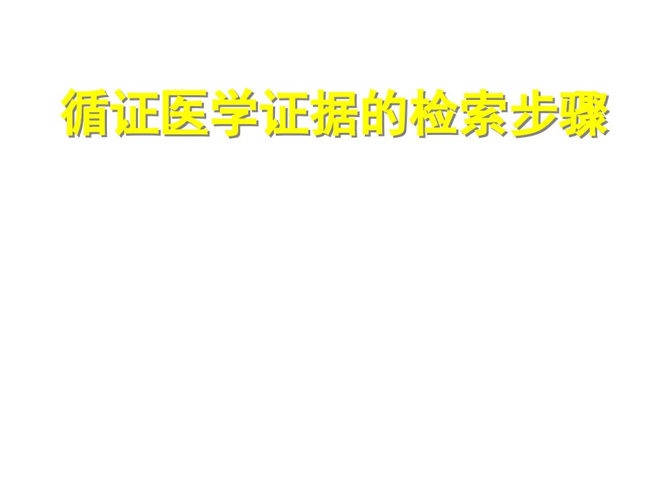 3.循证医学证据的检索步骤