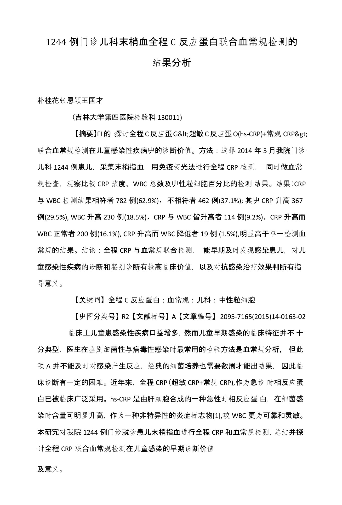 1244例门诊儿科末梢血全程C反应蛋白联合血常规检测的结果分析