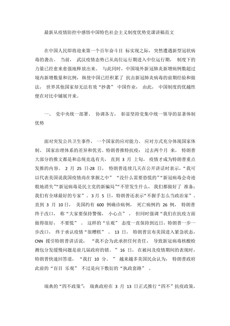 最新从疫情防控中感悟中国特色社会主义制度优势党课讲稿范文