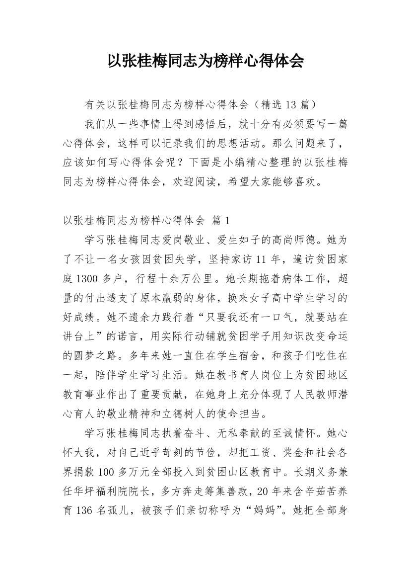 以张桂梅同志为榜样心得体会