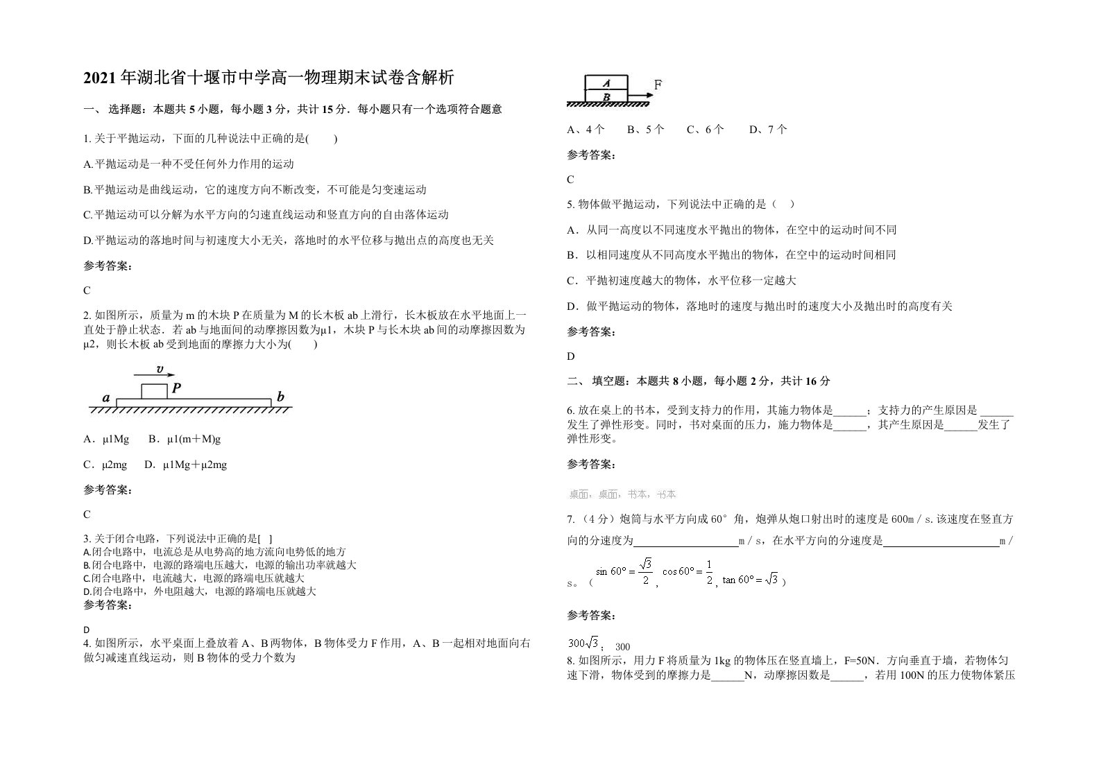 2021年湖北省十堰市中学高一物理期末试卷含解析