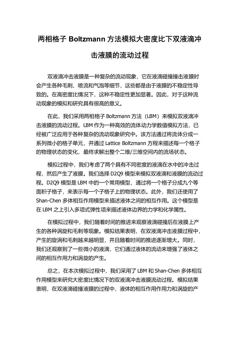 两相格子Boltzmann方法模拟大密度比下双液滴冲击液膜的流动过程