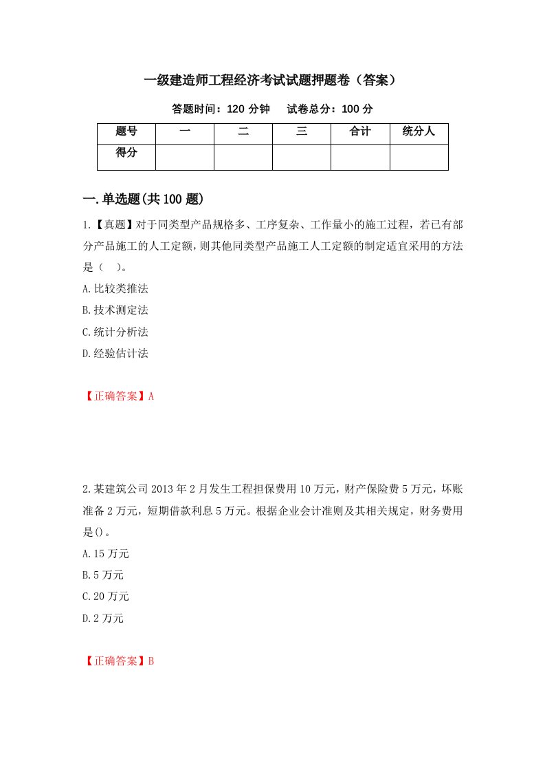 一级建造师工程经济考试试题押题卷答案28