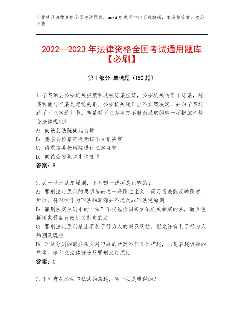 2022—2023年法律资格全国考试题库大全【能力提升】