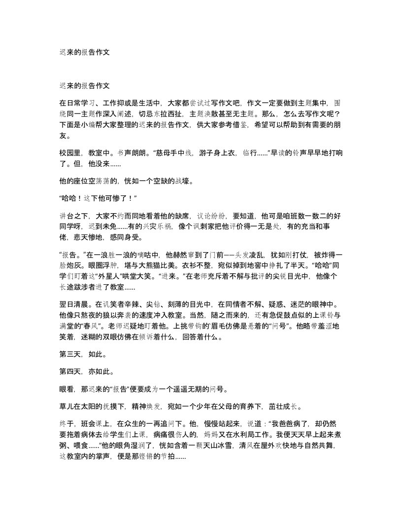 迟来的报告作文