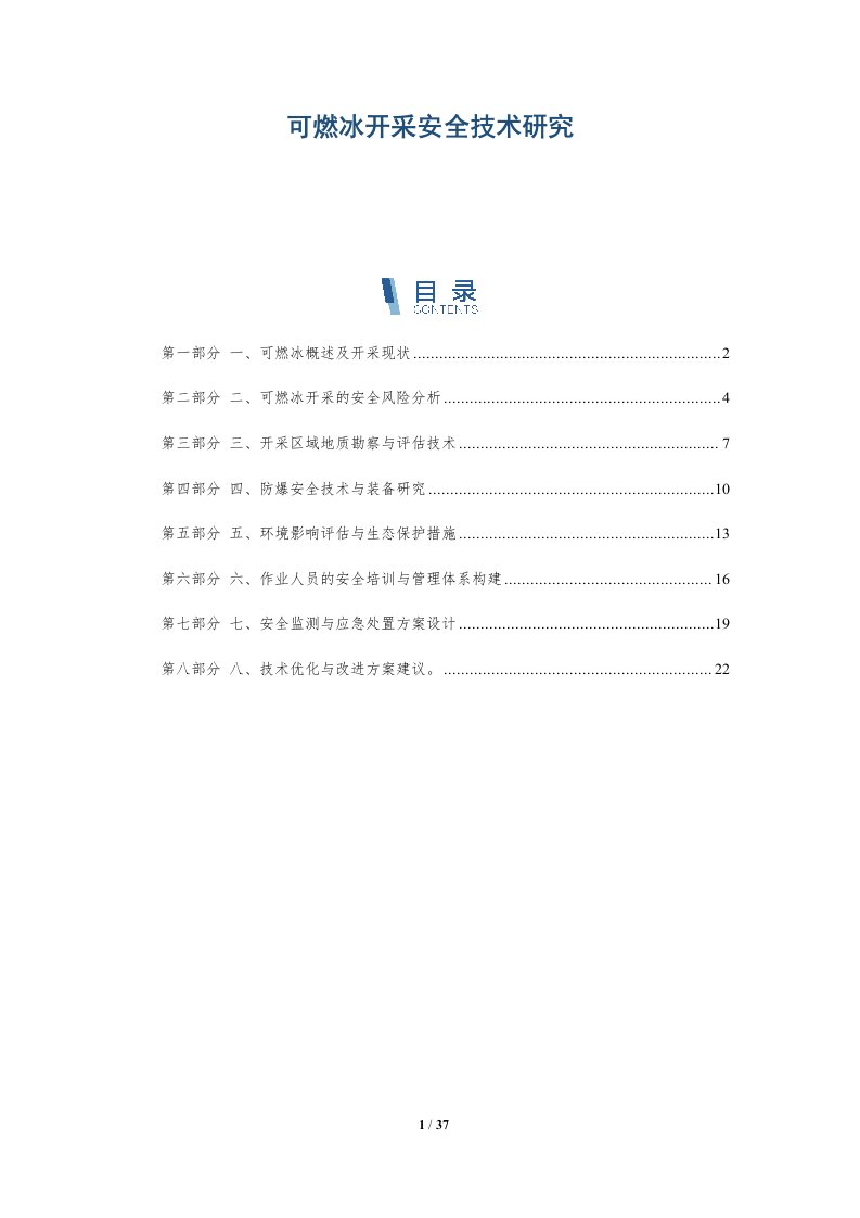 可燃冰开采安全技术研究