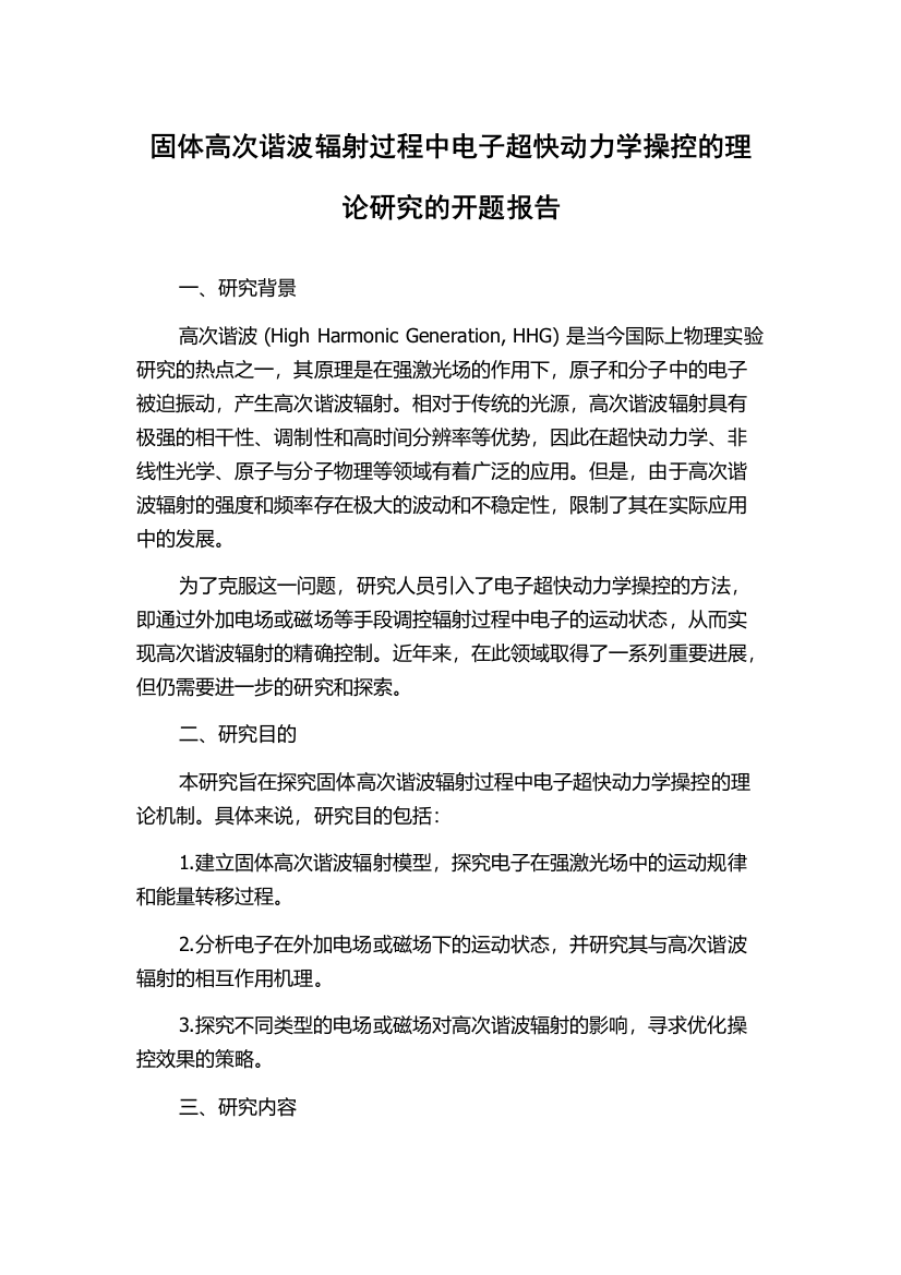 固体高次谐波辐射过程中电子超快动力学操控的理论研究的开题报告