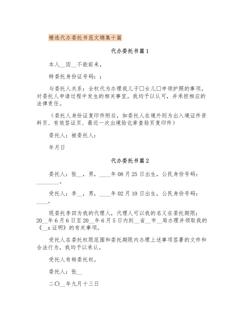 精选代办委托书范文锦集十篇