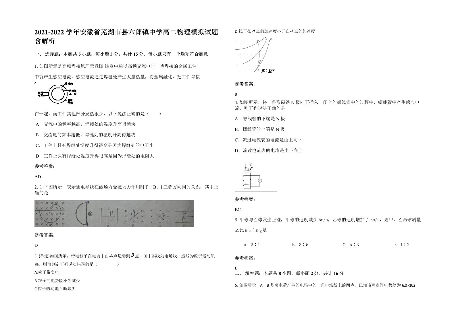 2021-2022学年安徽省芜湖市县六郎镇中学高二物理模拟试题含解析