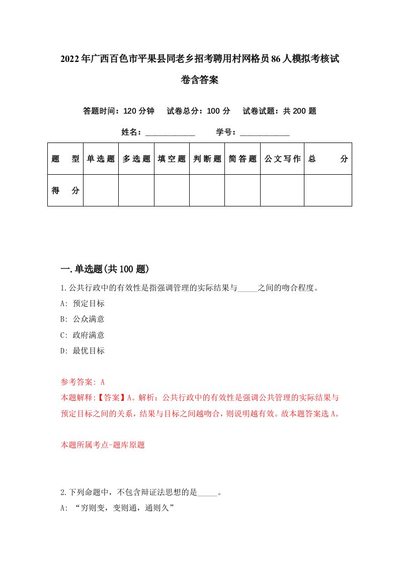 2022年广西百色市平果县同老乡招考聘用村网格员86人模拟考核试卷含答案5