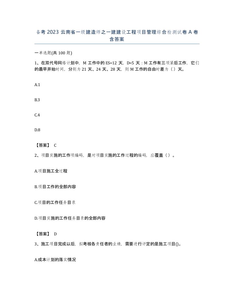 备考2023云南省一级建造师之一建建设工程项目管理综合检测试卷A卷含答案