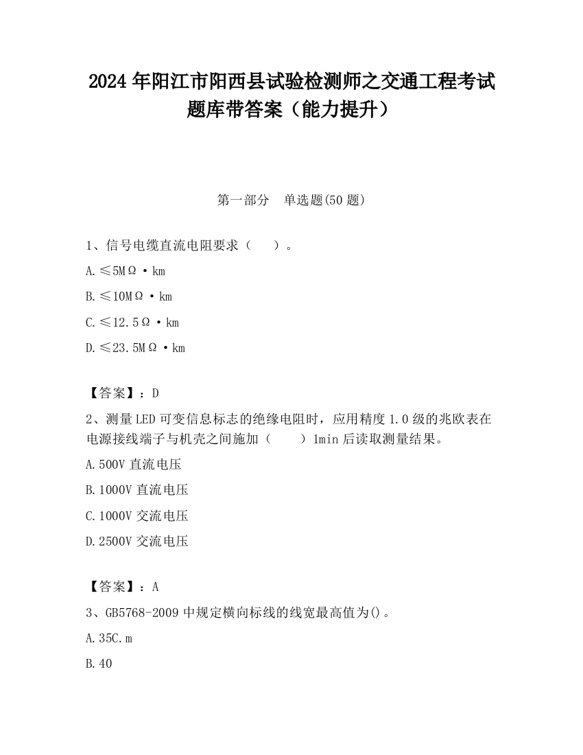 2024年阳江市阳西县试验检测师之交通工程考试题库带答案（能力提升）