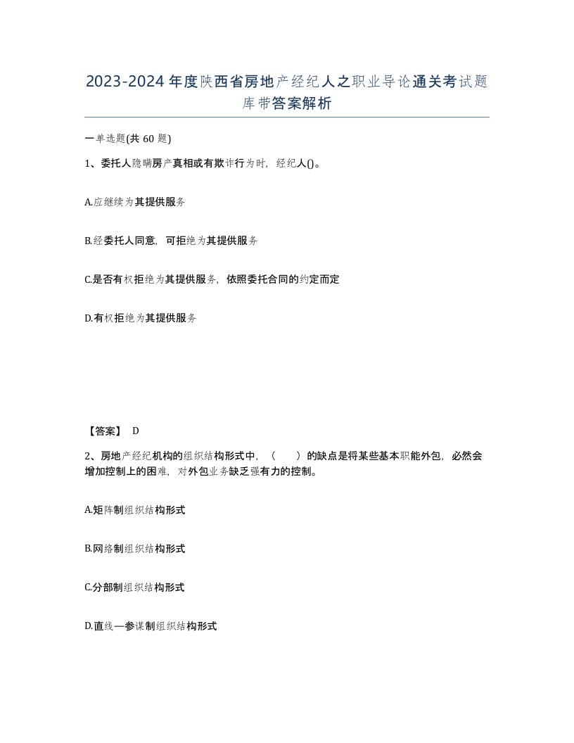 2023-2024年度陕西省房地产经纪人之职业导论通关考试题库带答案解析