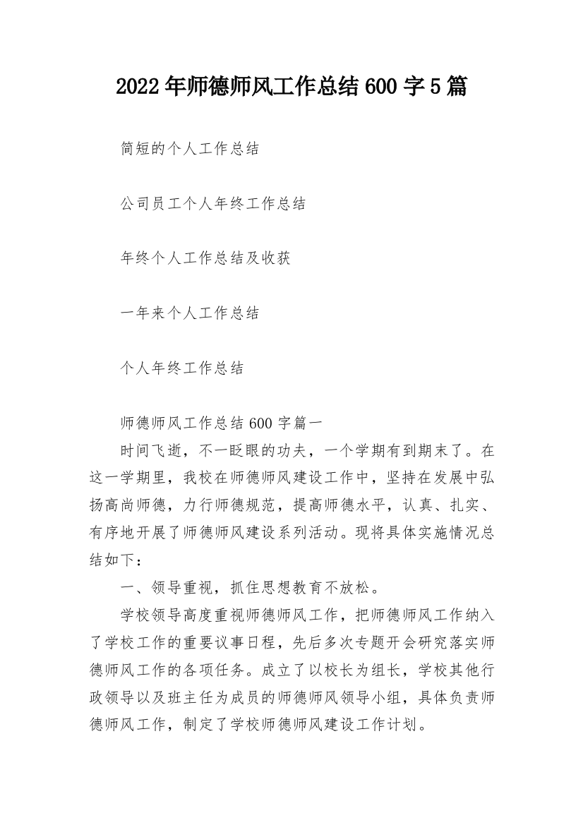 2022年师德师风工作总结600字5篇