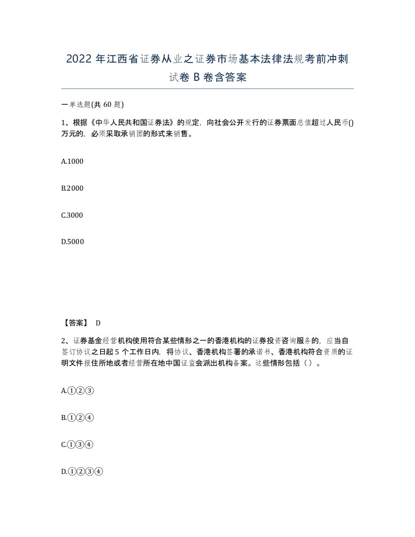 2022年江西省证券从业之证券市场基本法律法规考前冲刺试卷B卷含答案