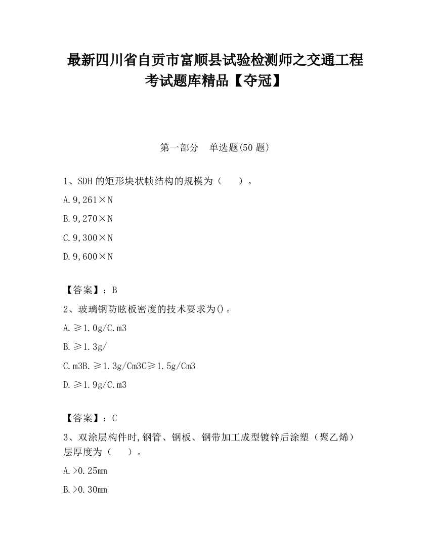 最新四川省自贡市富顺县试验检测师之交通工程考试题库精品【夺冠】