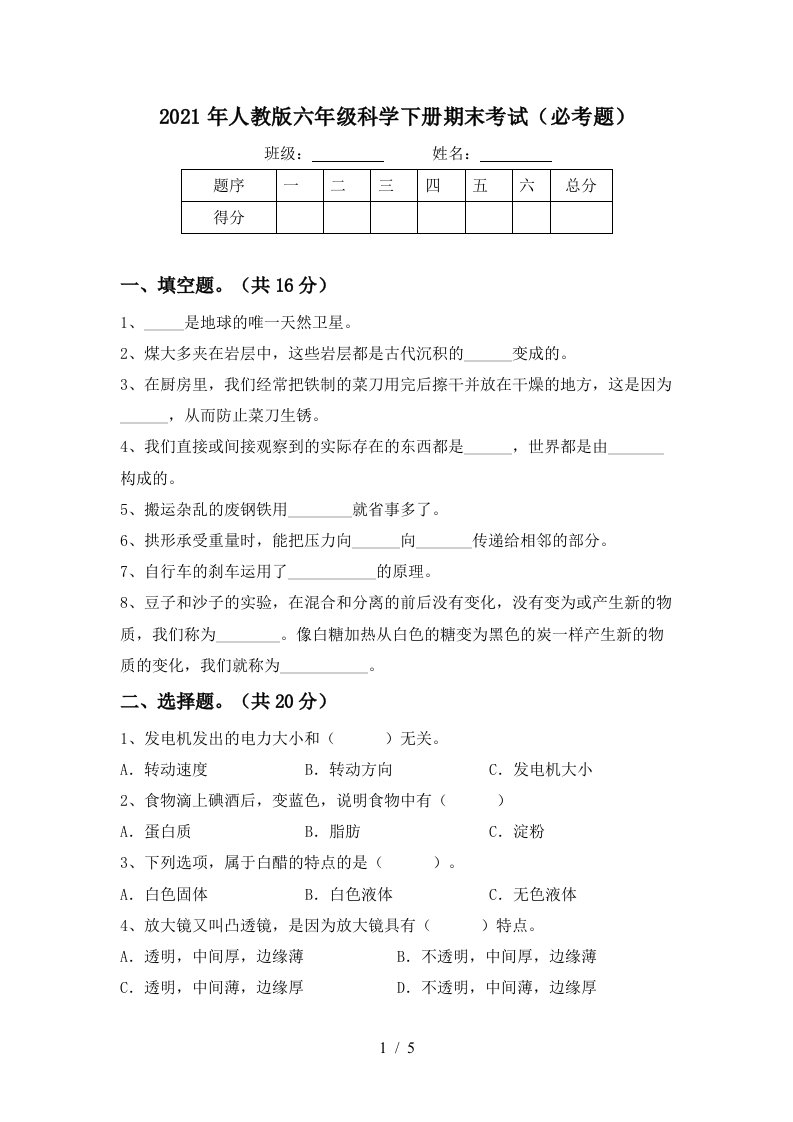 2021年人教版六年级科学下册期末考试必考题