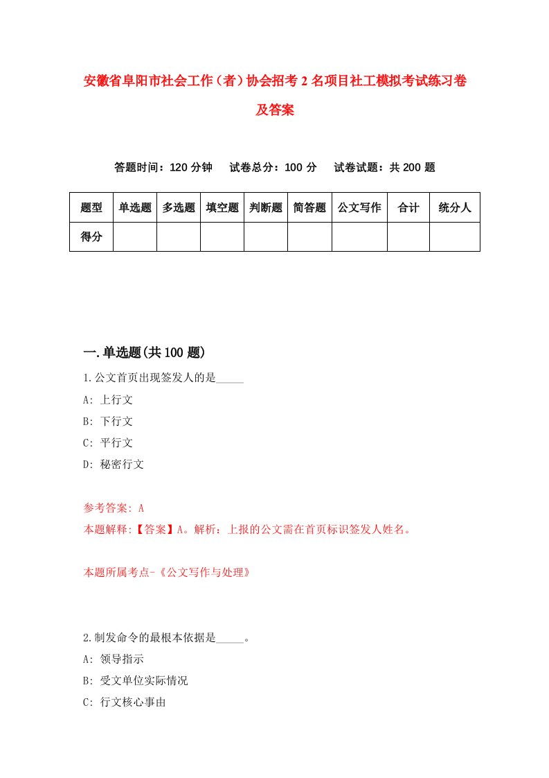 安徽省阜阳市社会工作者协会招考2名项目社工模拟考试练习卷及答案第0次