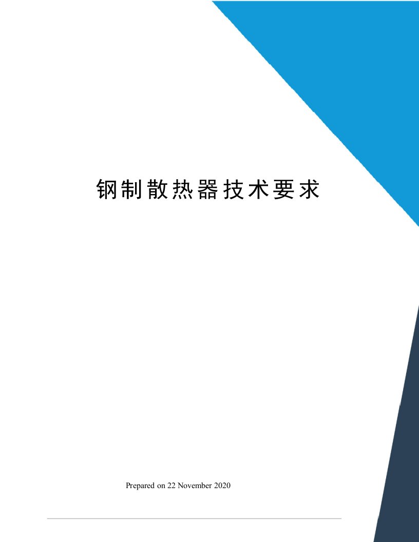 钢制散热器技术要求