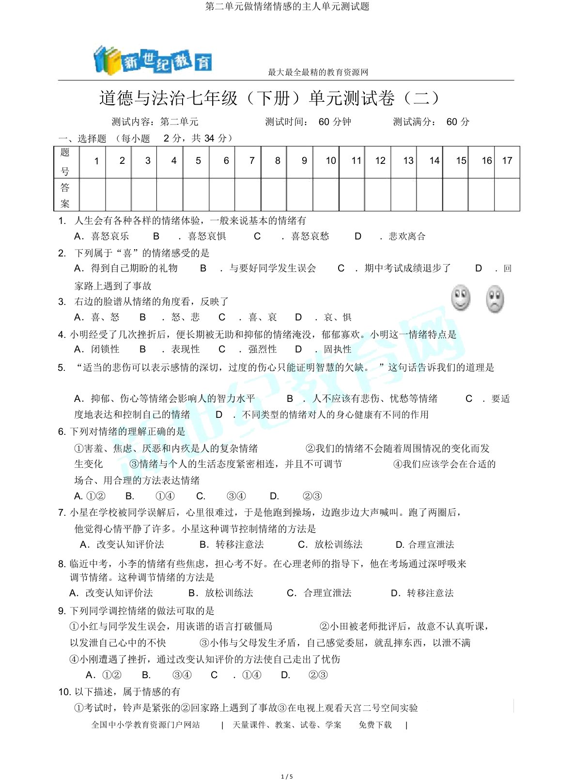 第二单元做情绪情感的主人单元测试题