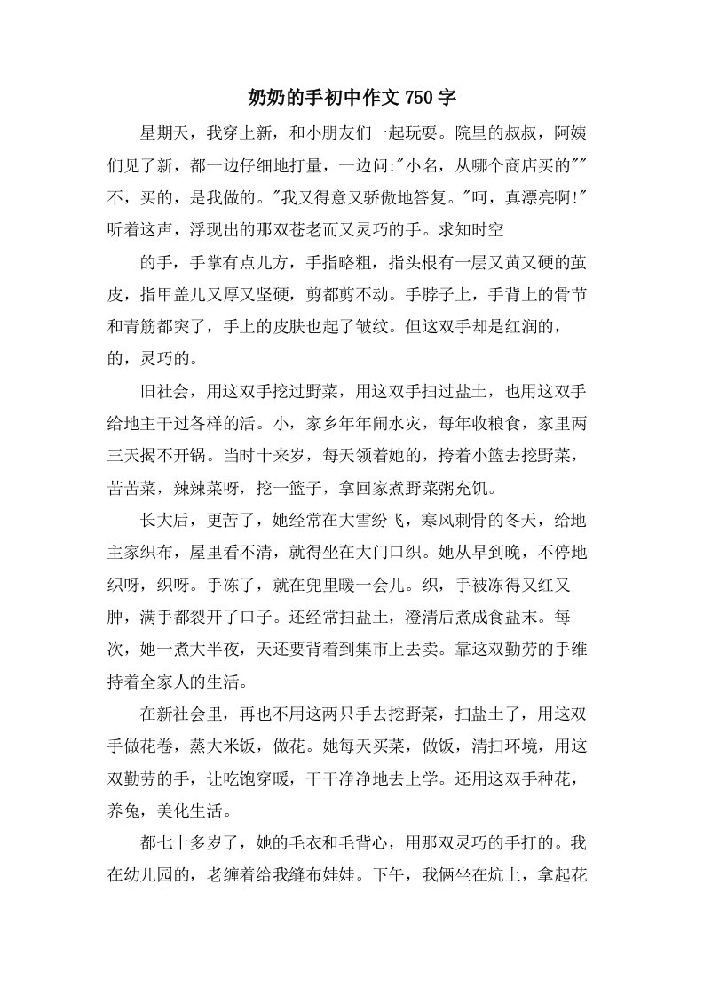 奶奶的手初中作文750字