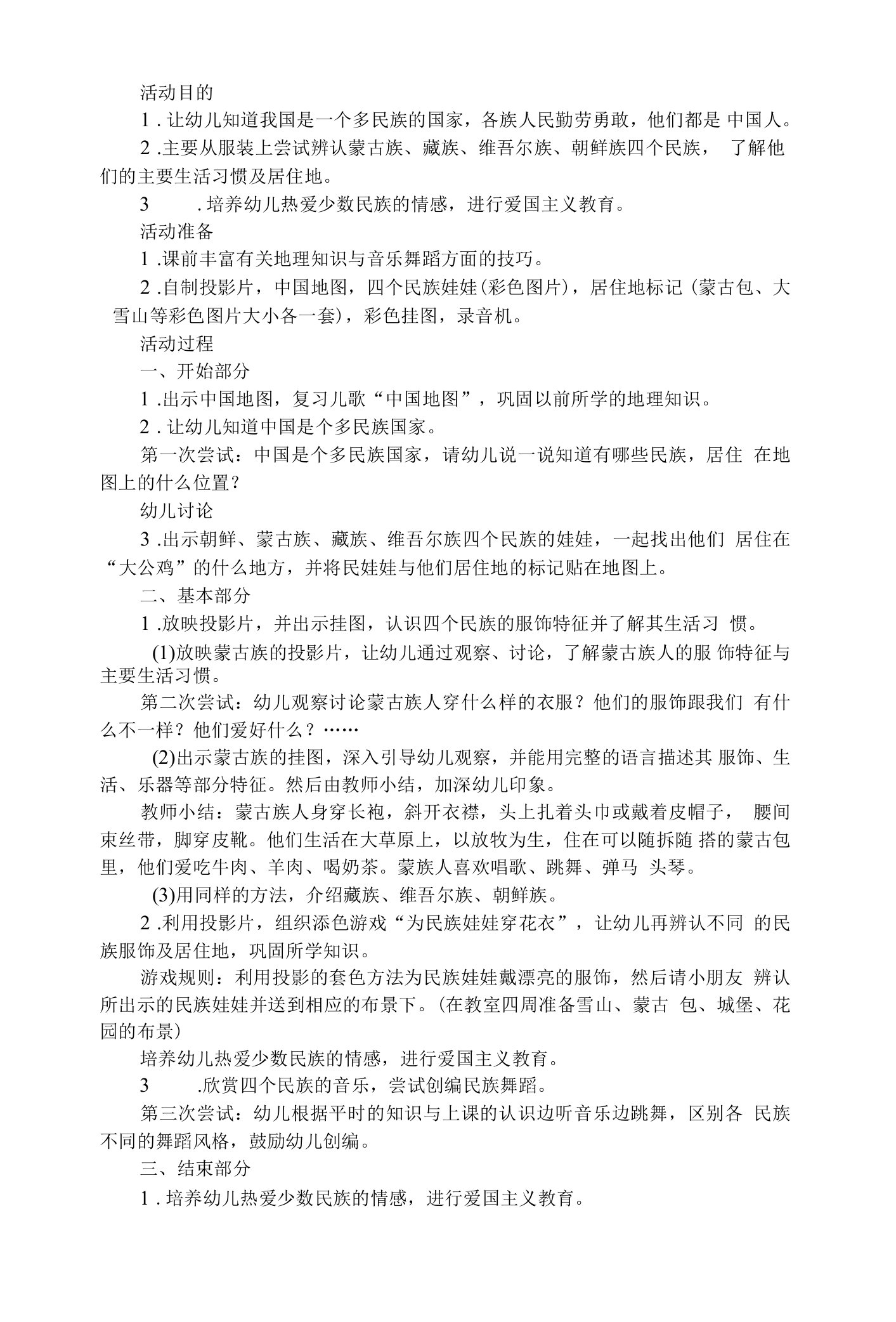 大班科学教案：少数民族