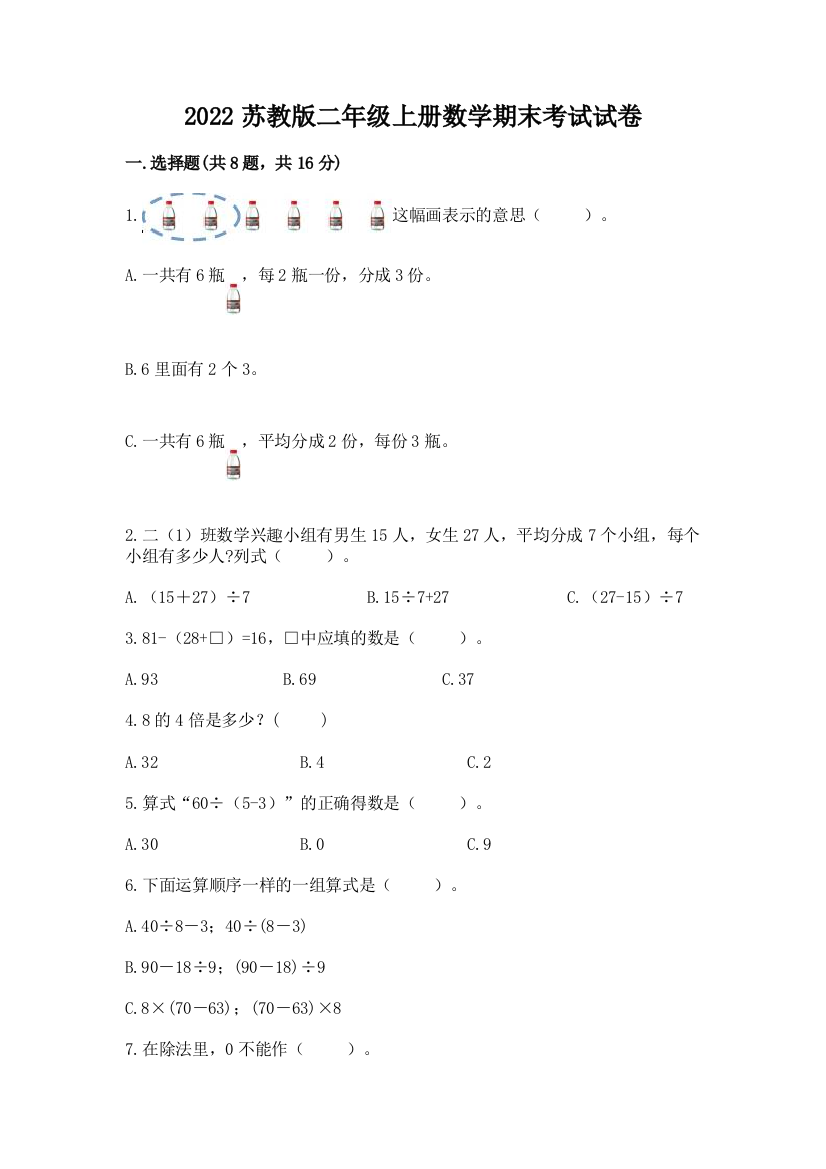 2022苏教版二年级上册数学期末考试试卷含完整答案（网校专用）