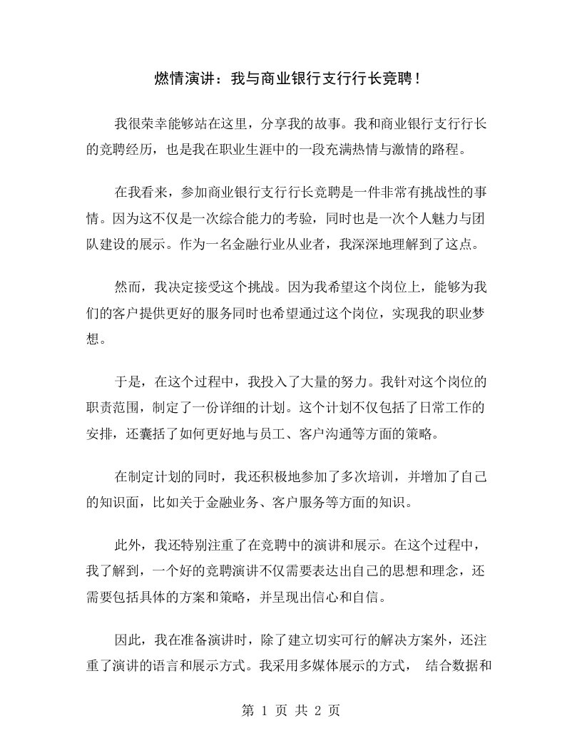 燃情演讲：我与商业银行支行行长竞聘