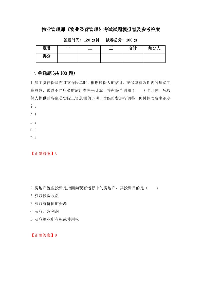 物业管理师物业经营管理考试试题模拟卷及参考答案第79套