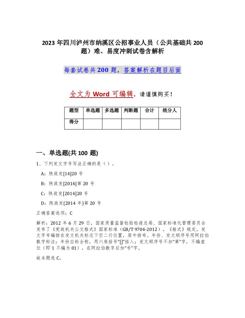 2023年四川泸州市纳溪区公招事业人员公共基础共200题难易度冲刺试卷含解析