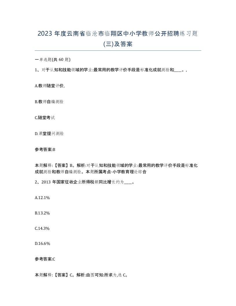 2023年度云南省临沧市临翔区中小学教师公开招聘练习题三及答案