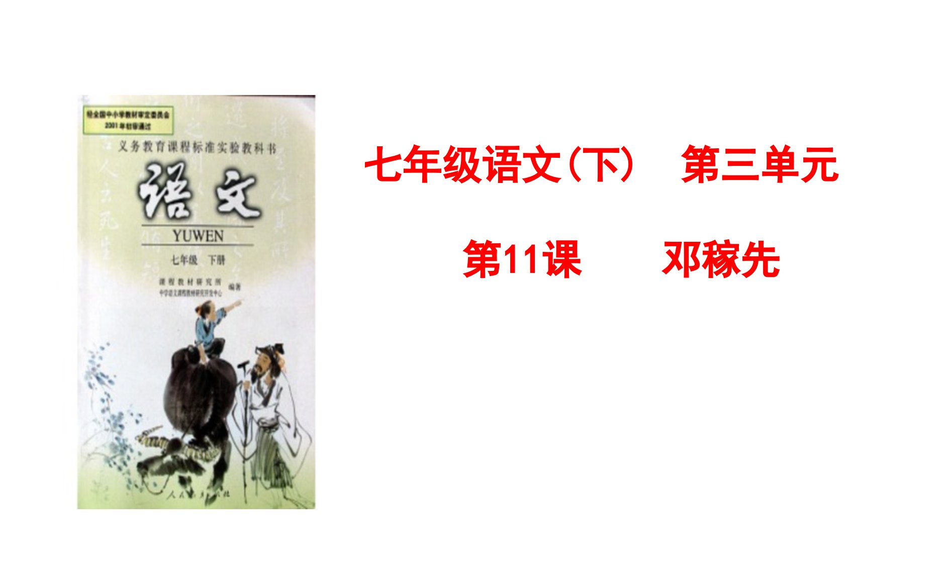 河南省周口市淮阳县西城中学七年级语文下册