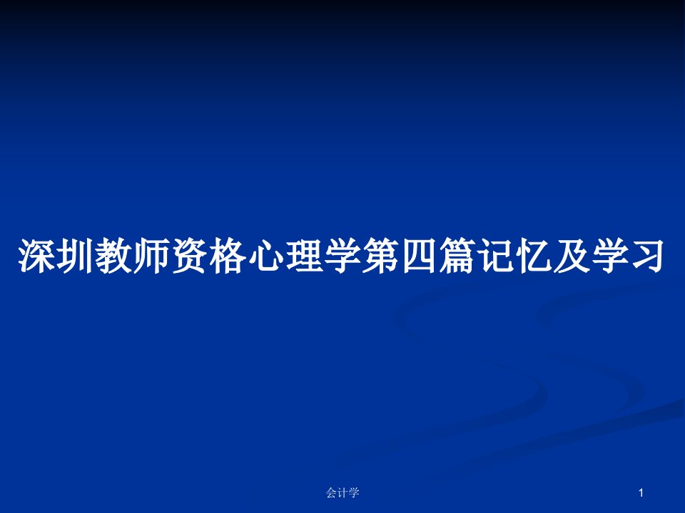 深圳教师资格心理学第四篇记忆及学习PPT学习教案