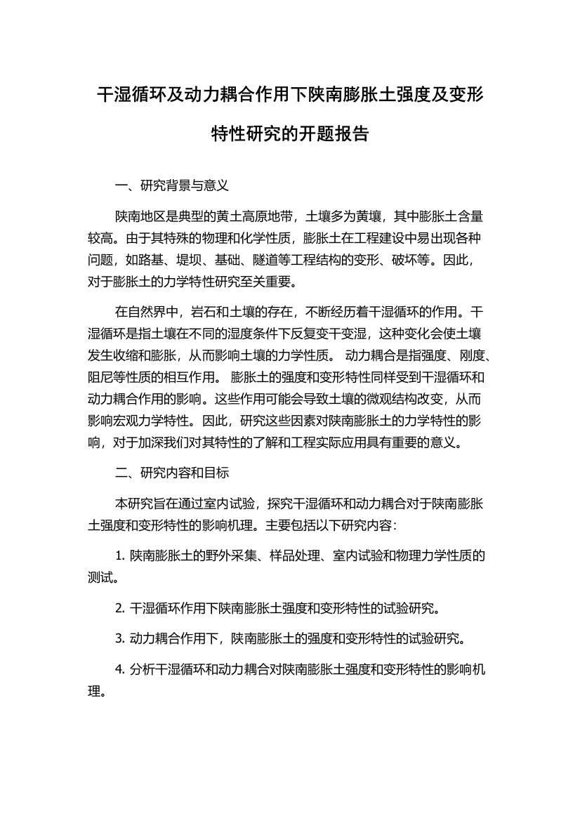 干湿循环及动力耦合作用下陕南膨胀土强度及变形特性研究的开题报告