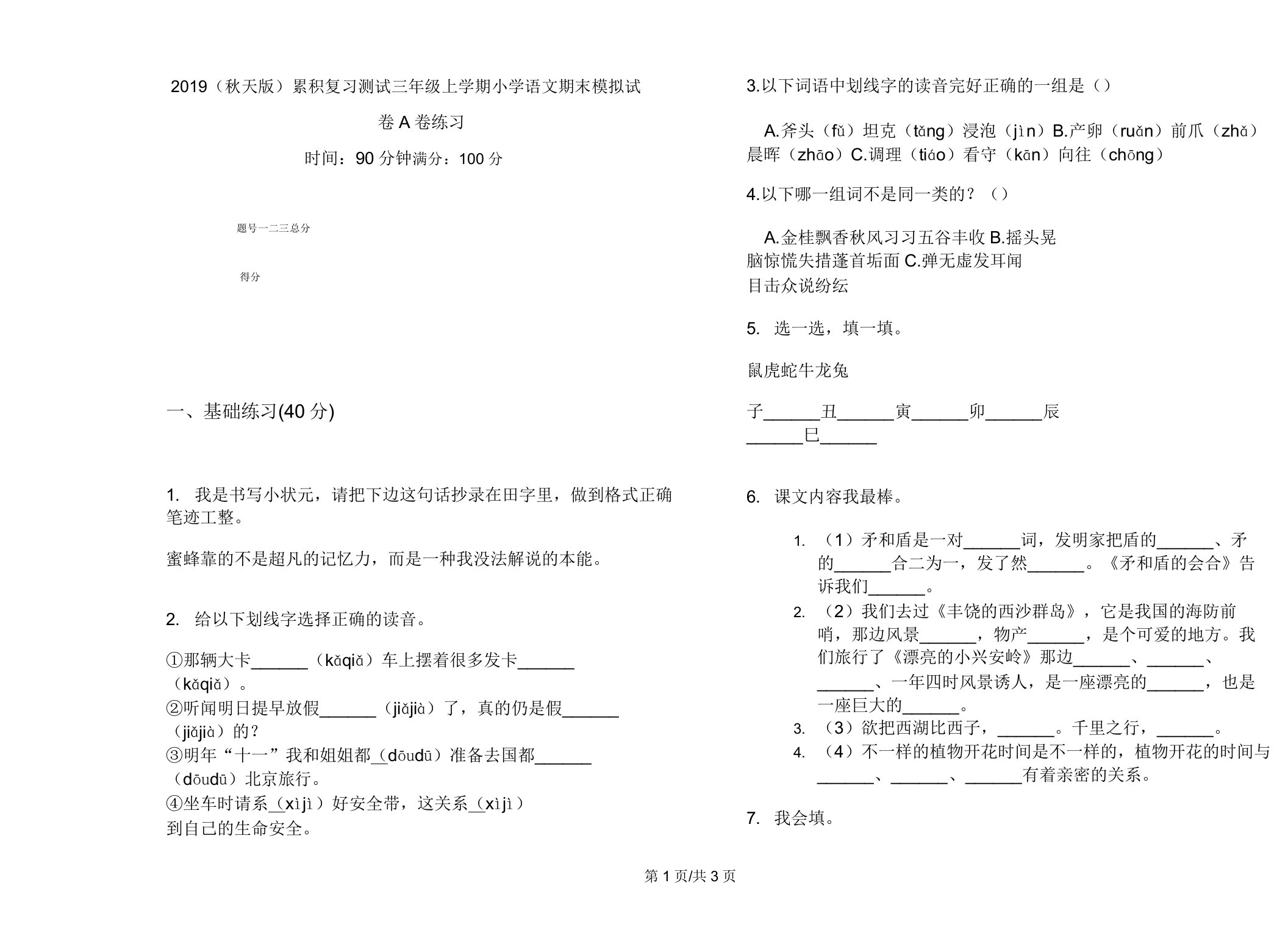 2019(秋季版)积累复习测试三年级上学期小学语文期末模拟试卷A卷练习