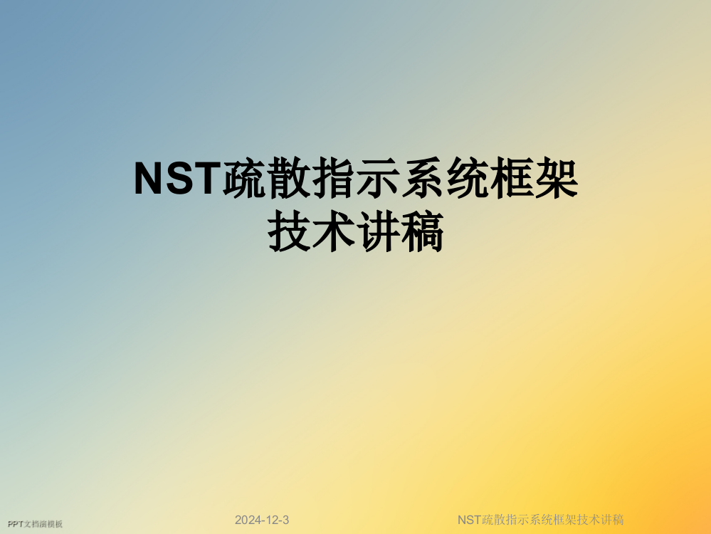 NST疏散指示系统框架技术讲稿